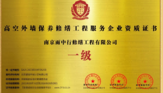 铜官高空外墙保温维修服务资质证书
